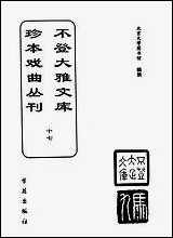 [下载][不登大雅文库珍本]戏曲丛刊_17_北大图书馆编学苑版.pdf