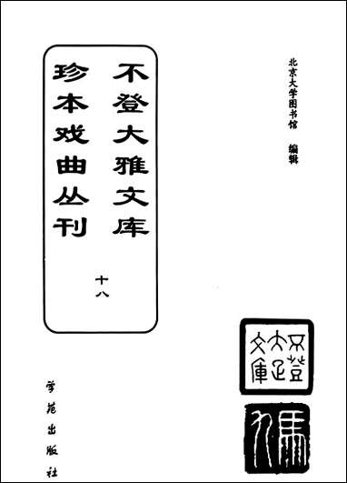 [下载][不登大雅文库珍本]戏曲丛刊_18_北大图书馆编学苑版.pdf