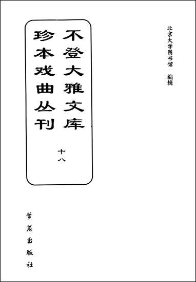 [下载][不登大雅文库珍本]戏曲丛刊_18_北大图书馆编学苑版.pdf