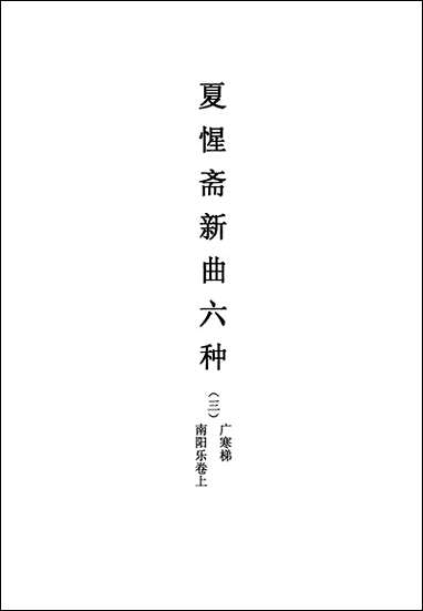 [下载][不登大雅文库珍本]戏曲丛刊_18_北大图书馆编学苑版.pdf