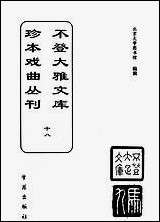 [下载][不登大雅文库珍本]戏曲丛刊_18_北大图书馆编学苑版.pdf