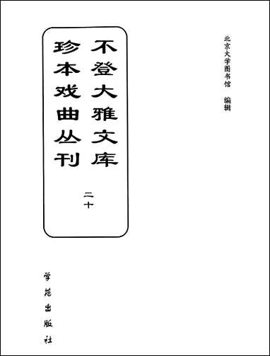 [下载][不登大雅文库珍本]戏曲丛刊_20_北大图书馆编学苑版.pdf