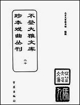 [下载][不登大雅文库珍本]戏曲丛刊_20_北大图书馆编学苑版.pdf