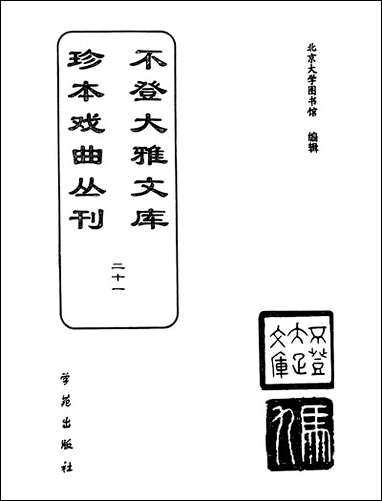 [下载][不登大雅文库珍本]戏曲丛刊_21_北大图书馆编学苑版.pdf