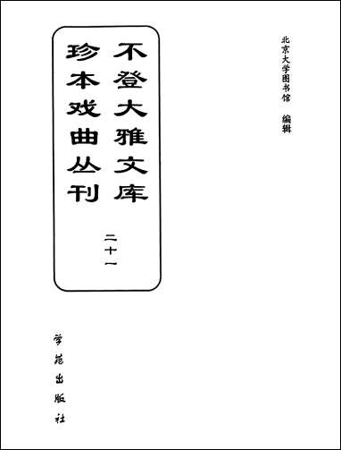 [下载][不登大雅文库珍本]戏曲丛刊_21_北大图书馆编学苑版.pdf