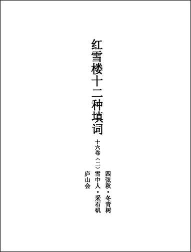 [下载][不登大雅文库珍本]戏曲丛刊_21_北大图书馆编学苑版.pdf