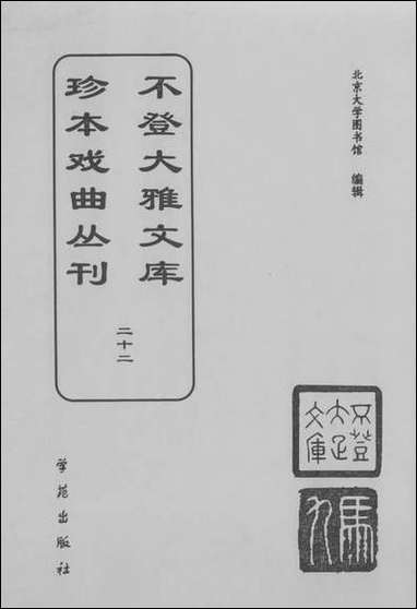 [下载][不登大雅文库珍本]戏曲丛刊_22_北大图书馆编学苑版.pdf