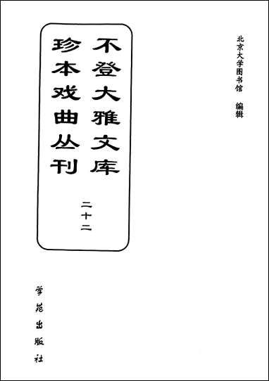 [下载][不登大雅文库珍本]戏曲丛刊_22_北大图书馆编学苑版.pdf