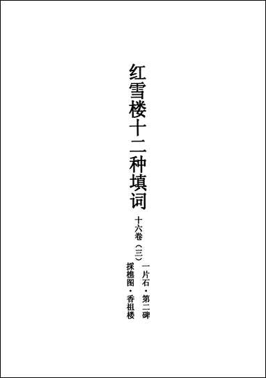 [下载][不登大雅文库珍本]戏曲丛刊_22_北大图书馆编学苑版.pdf