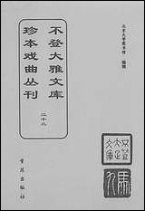 [下载][不登大雅文库珍本]戏曲丛刊_22_北大图书馆编学苑版.pdf