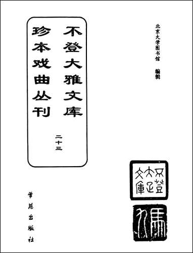 [下载][不登大雅文库珍本]戏曲丛刊_23_北大图书馆编学苑版.pdf