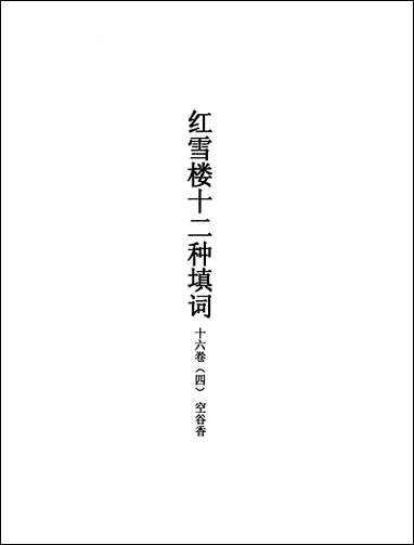 [下载][不登大雅文库珍本]戏曲丛刊_23_北大图书馆编学苑版.pdf