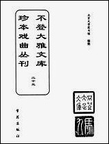 [下载][不登大雅文库珍本]戏曲丛刊_23_北大图书馆编学苑版.pdf