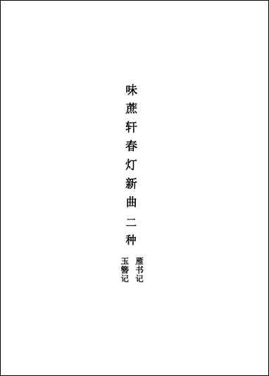 [下载][不登大雅文库珍本]戏曲丛刊_24_北大图书馆编学苑版.pdf