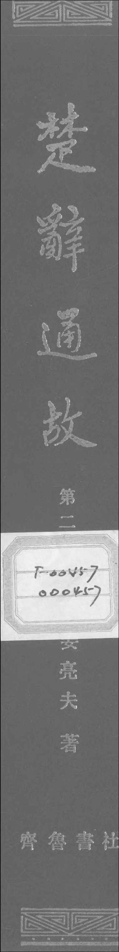 [下载][楚辞通故]第二辑_姜亮夫齐鲁8510一版一刷.pdf