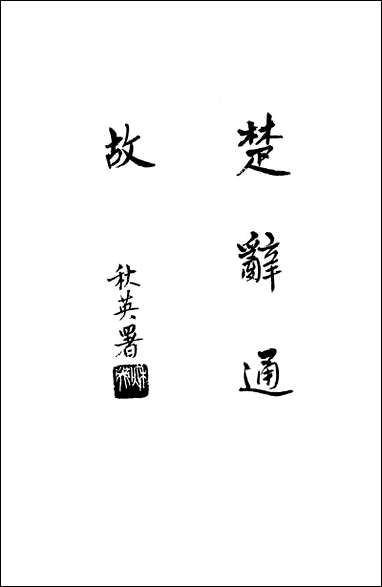 [下载][楚辞通故]第二辑_姜亮夫齐鲁8510一版一刷.pdf