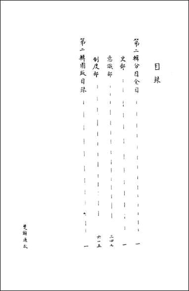 [下载][楚辞通故]第二辑_姜亮夫齐鲁8510一版一刷.pdf