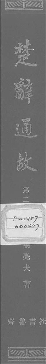 [下载][楚辞通故]第二辑_姜亮夫齐鲁8510一版一刷.pdf