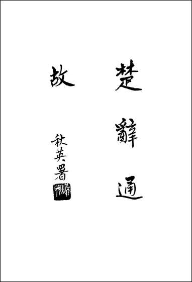 [下载][楚辞通故]第三辑_姜亮夫齐鲁8510一版一刷.pdf