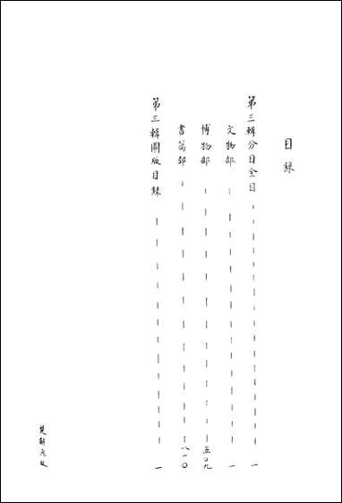 [下载][楚辞通故]第三辑_姜亮夫齐鲁8510一版一刷.pdf