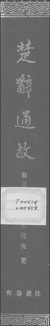 [下载][楚辞通故]第三辑_姜亮夫齐鲁8510一版一刷.pdf