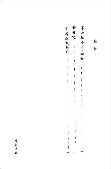 [下载][楚辞通故]第四辑_姜亮夫齐鲁8510一版一刷.pdf