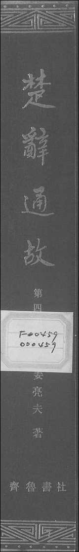 [下载][楚辞通故]第四辑_姜亮夫齐鲁8510一版一刷.pdf