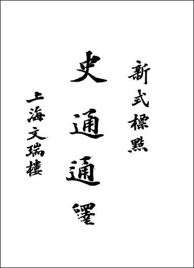 [下载][史通通释]上册.pdf