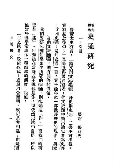 [下载][史通通释]上册.pdf