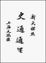 [下载][史通通释]上册.pdf