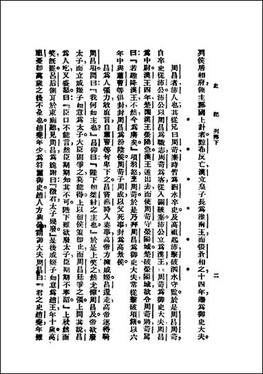 [下载][史记]第五册_上海群学社.pdf