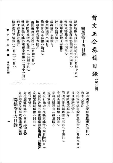 [下载][曾文正公全集]奏稿_第三册_卷十五-_卷二十_上海新文化书社.pdf