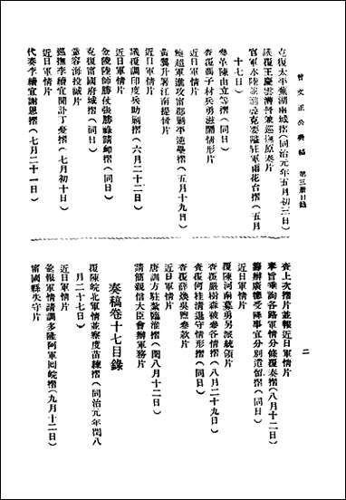 [下载][曾文正公全集]奏稿_第三册_卷十五-_卷二十_上海新文化书社.pdf