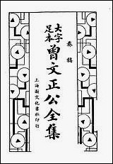 [下载][曾文正公全集]奏稿_第三册_卷十五-_卷二十_上海新文化书社.pdf