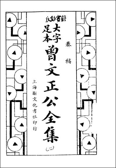 [下载][曾文正公全集]奏稿_第二册_卷八-_卷十四_上海新文化书社.pdf