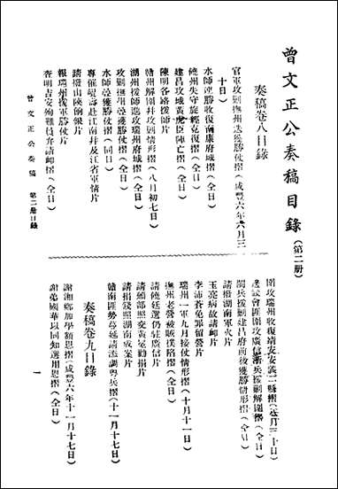 [下载][曾文正公全集]奏稿_第二册_卷八-_卷十四_上海新文化书社.pdf