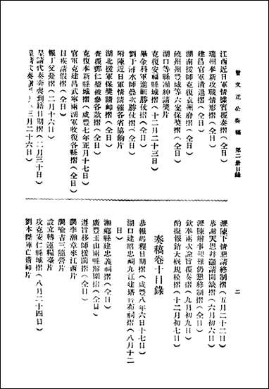 [下载][曾文正公全集]奏稿_第二册_卷八-_卷十四_上海新文化书社.pdf