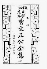 [下载][曾文正公全集]奏稿_第二册_卷八-_卷十四_上海新文化书社.pdf