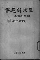 [下载][崔东壁遗书]第五册.pdf