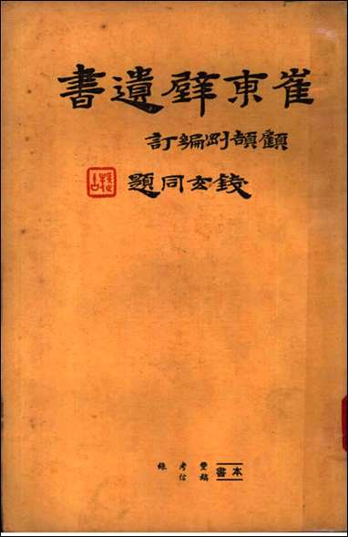 [下载][崔东壁遗书]第六册.pdf