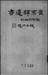 [下载][崔东壁遗书]第六册.pdf