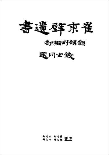 [下载][崔东壁遗书]第八册.pdf