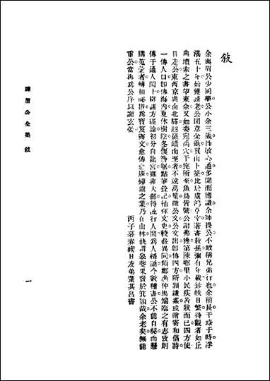 [下载][陈眉公全集]上册_上海中央书店.pdf