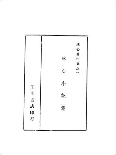 [下载][冰心小说集]冰心_开明书店.pdf