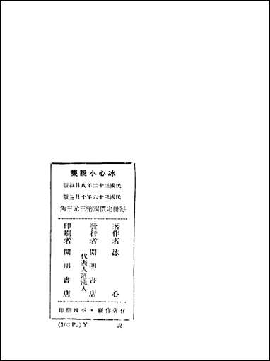 [下载][冰心小说集]冰心_开明书店.pdf