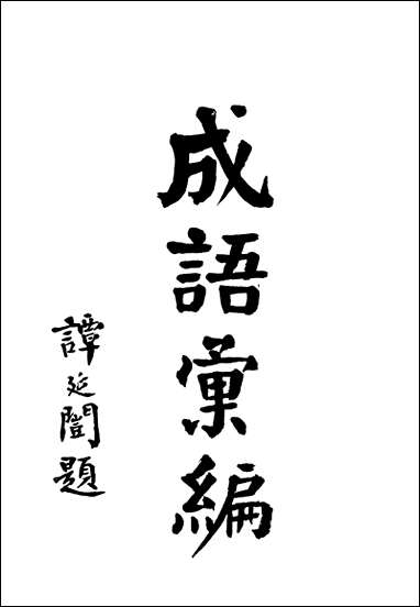 [下载][成语汇编]张文宽朱焕鼎合编辑_南华书局部.pdf