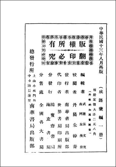 [下载][成语汇编]张文宽朱焕鼎合编辑_南华书局部.pdf