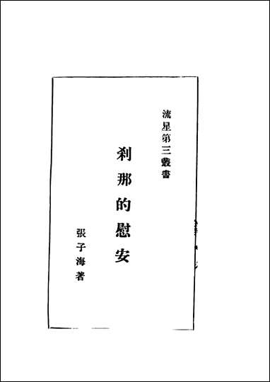 [下载][刹那的安慰]张子海_流星社.pdf