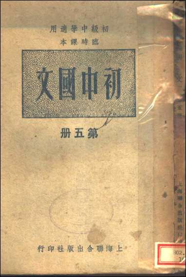 [下载][初中国文]第五册_上海联合出版社编辑上海联合出版社.pdf