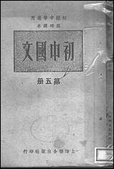 [下载][初中国文]第五册_上海联合出版社编辑上海联合出版社.pdf